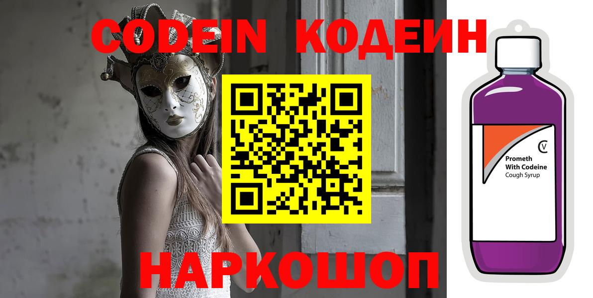 Ногинск  Кодеиновый сироп Lean Purple Drank  Вход с VPN  Codein напиток Lean (лин) 