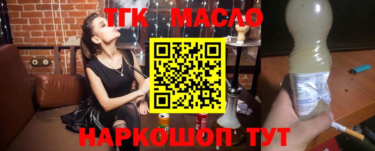 ТГК THC oil Ногинск